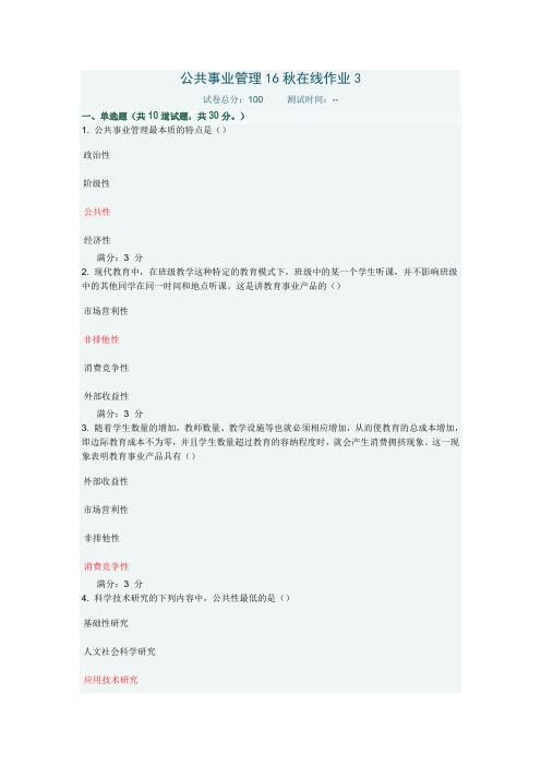 奥鹏东北师公共事业管理16秋在线作业3(满分答案)