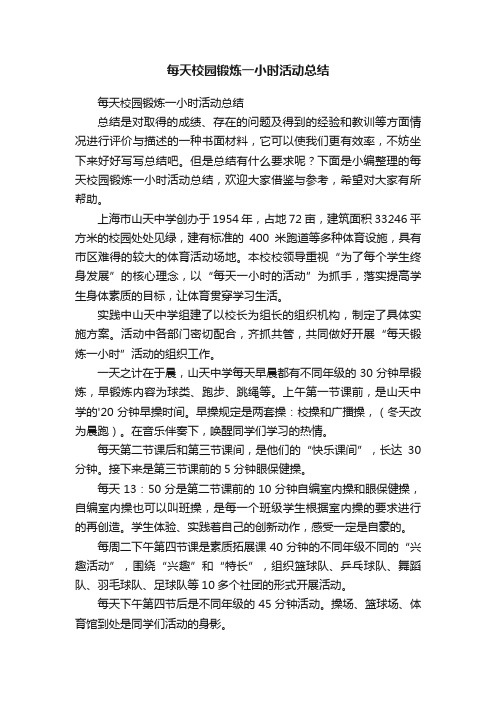 每天校园锻炼一小时活动总结