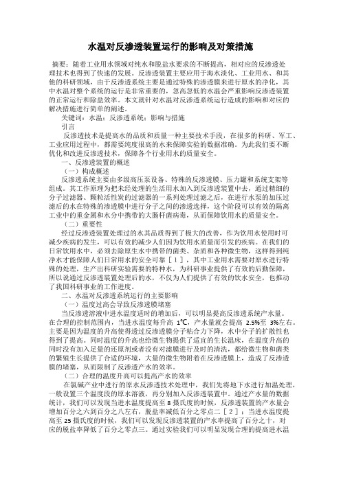 水温对反渗透装置运行的影响及对策措施