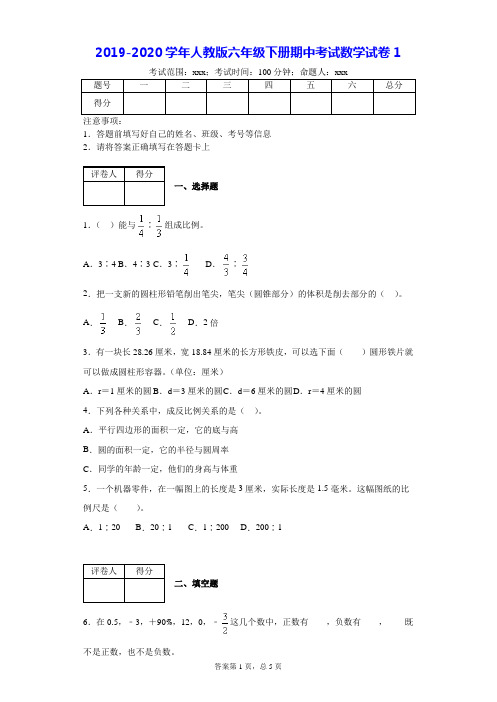 2019-2020学年人教版六年级下册期中考试数学试卷--附解析