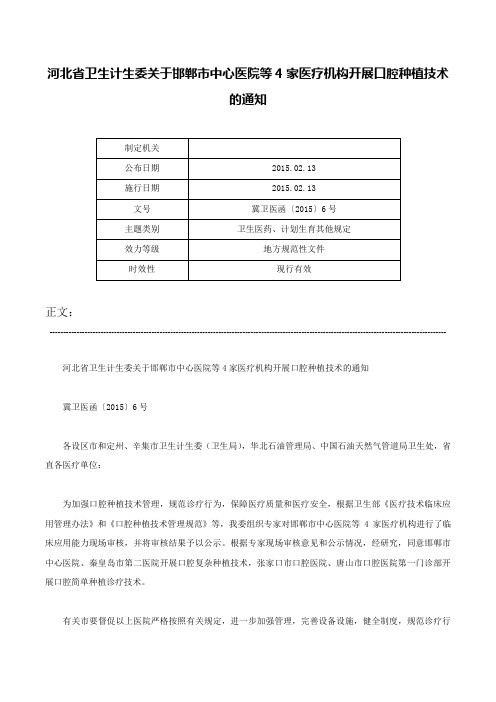 河北省卫生计生委关于邯郸市中心医院等4家医疗机构开展口腔种植技术的通知-冀卫医函〔2015〕6号