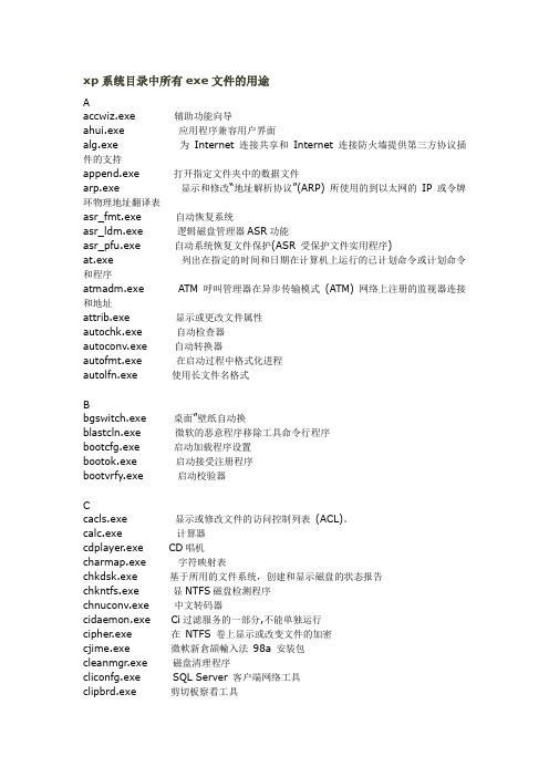 xp系统目录中所有exe文件的用途