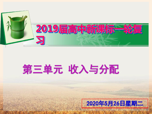 2019届高三政治一轮复习课件: 必修1 经济生活 第七课个人收入的分配