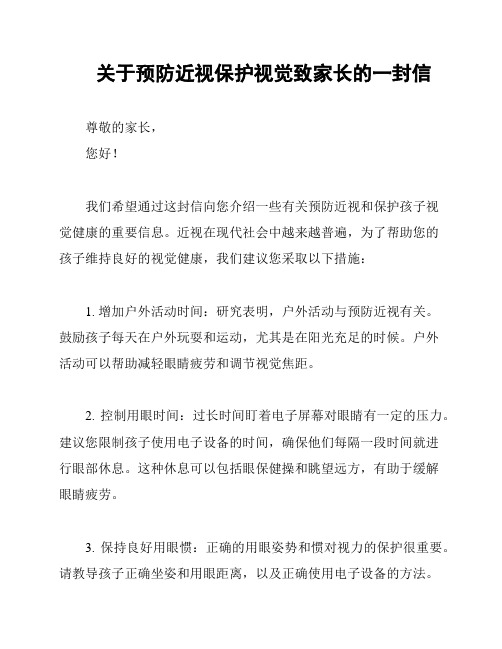 关于预防近视保护视觉致家长的一封信