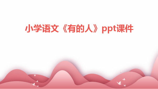 小学语文《有的人》ppt课件