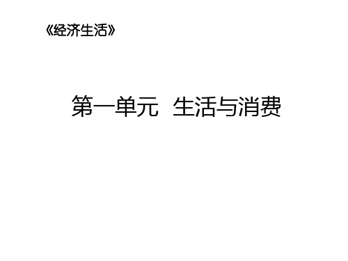 经济生活第一单元课件-2021届高三政治选考复习