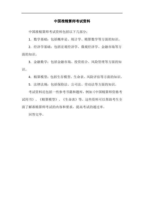 中国准精算师考试资料