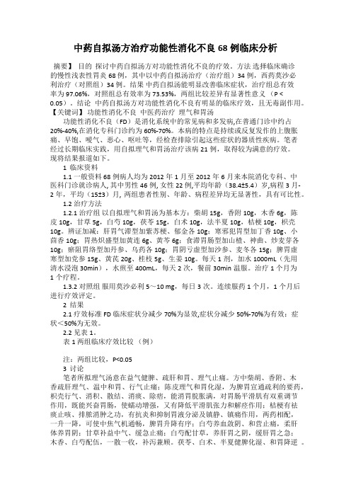 中药自拟汤方治疗功能性消化不良68例临床分析