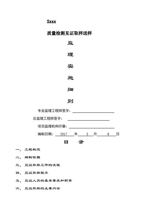 见证取样送检监理实施细则