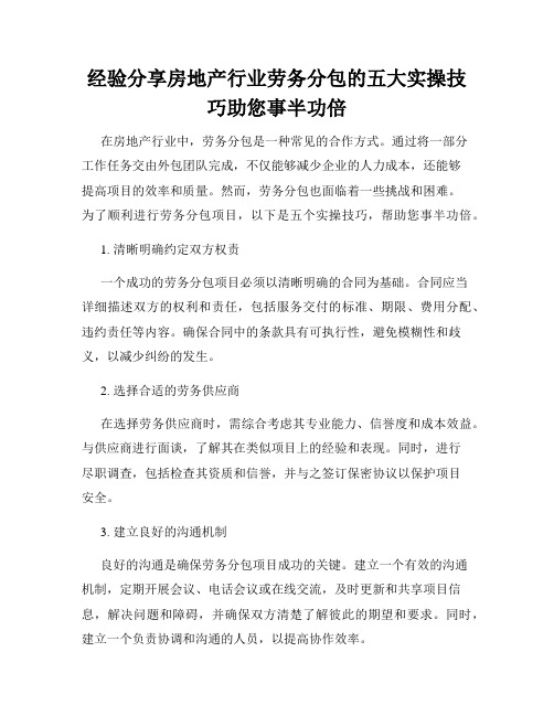 经验分享房地产行业劳务分包的五大实操技巧助您事半功倍