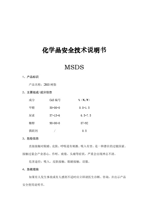 化学品安全技术说明书(ZR03树脂)(MSDS)