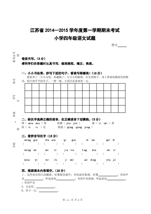 苏教版小学四年级上学期语文期末试题