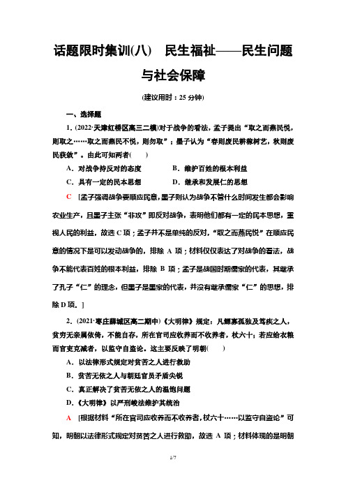 2023年高考总复习历史-话题限时集训8：民生福祉——民生问题与社会保障