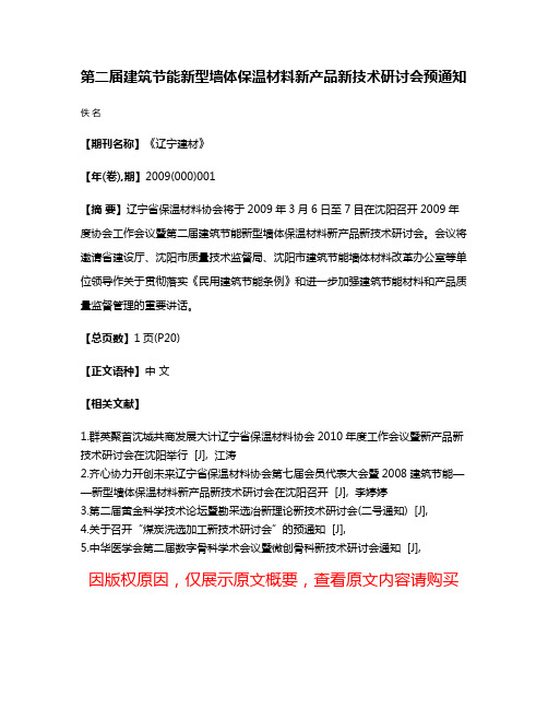 第二届建筑节能新型墙体保温材料新产品新技术研讨会预通知