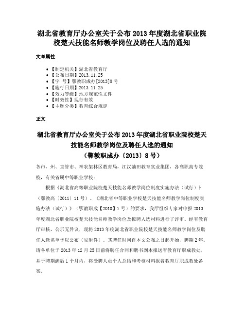 湖北省教育厅办公室关于公布2013年度湖北省职业院校楚天技能名师教学岗位及聘任人选的通知