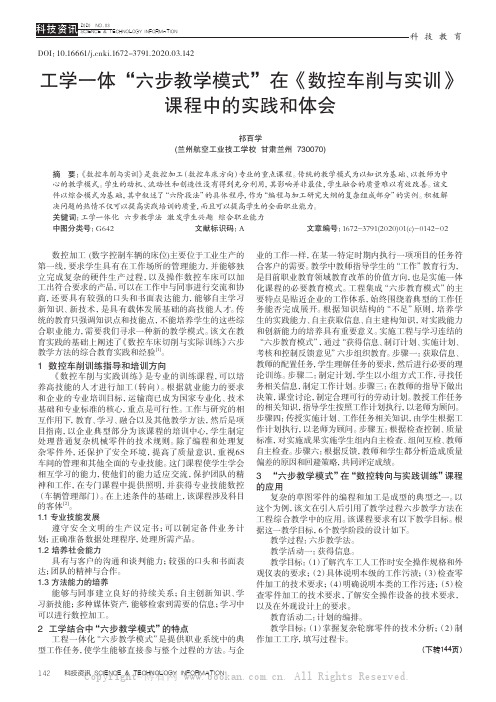 工学一体“六步教学模式”在《数控车削与实训》课程中的实践和体会