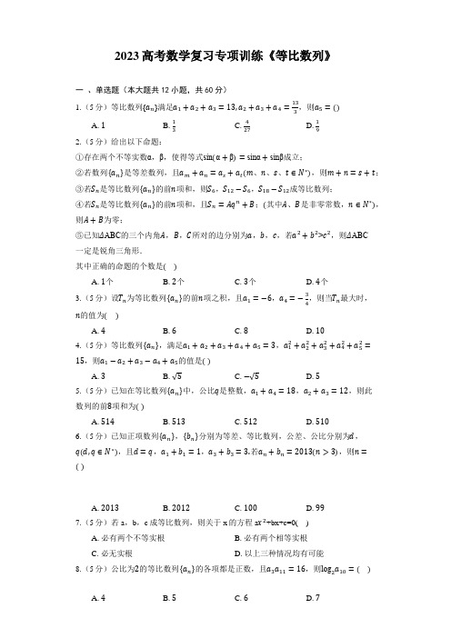 2023高考数学复习专项训练《等比数列》(含答案)