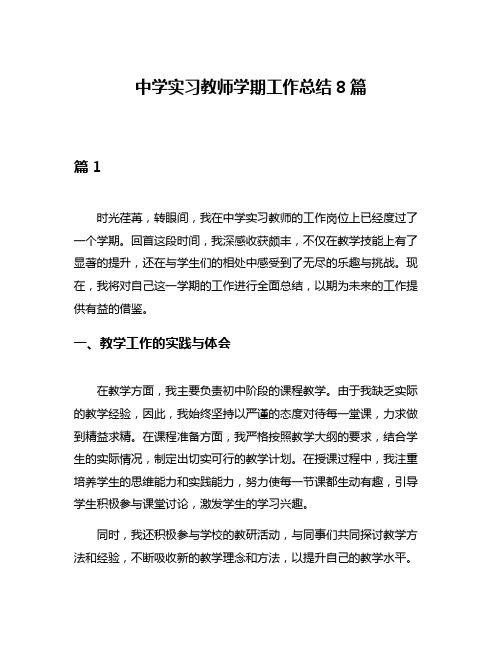 中学实习教师学期工作总结8篇