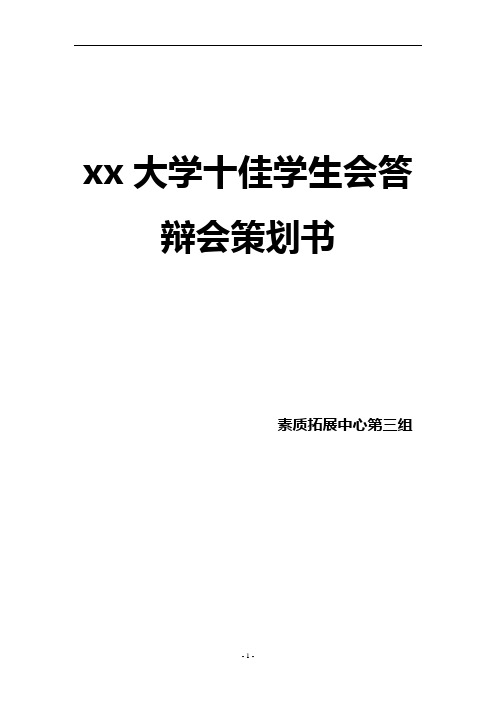 xx十佳学生会答辩会策划书