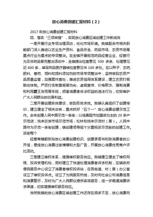 放心消费创建汇报材料（2）