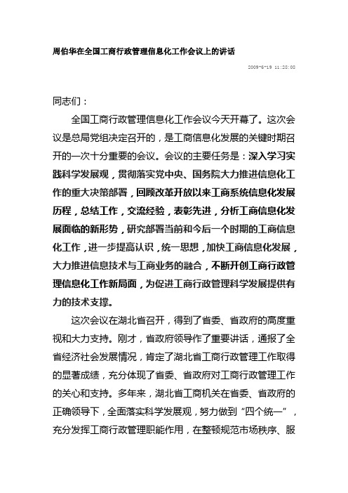 周伯华在全国工商行政管理信息化工作会议上的讲话