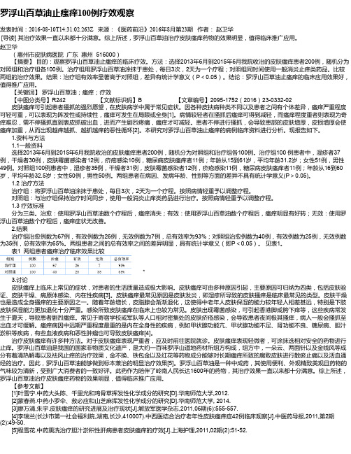 罗浮山百草油止瘙痒100例疗效观察