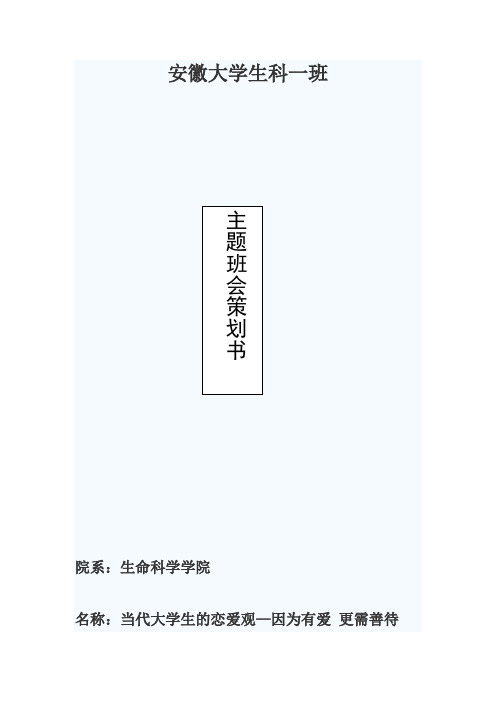 当代大学生的恋爱观主题班会—因为有爱 更需善待