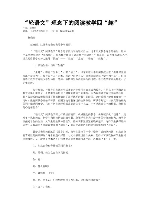 “轻语文”理念下的阅读教学四“趣”