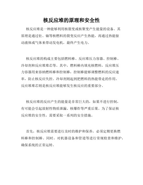 核反应堆的原理和安全性