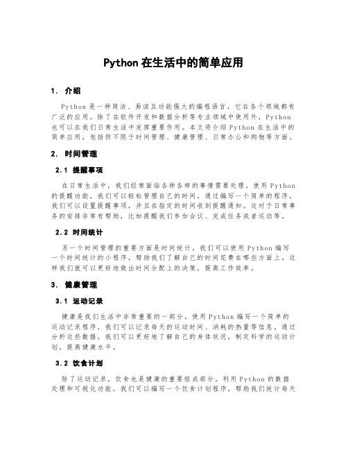 python在生活中的简单应用