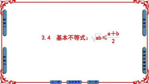 高中数学必修5第3章 第4节基本不等式