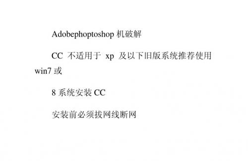 Adobephoptoshopcc破解安装教程