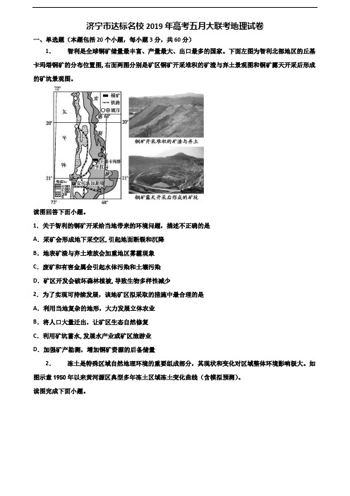 济宁市达标名校2019年高考五月大联考地理试卷含解析