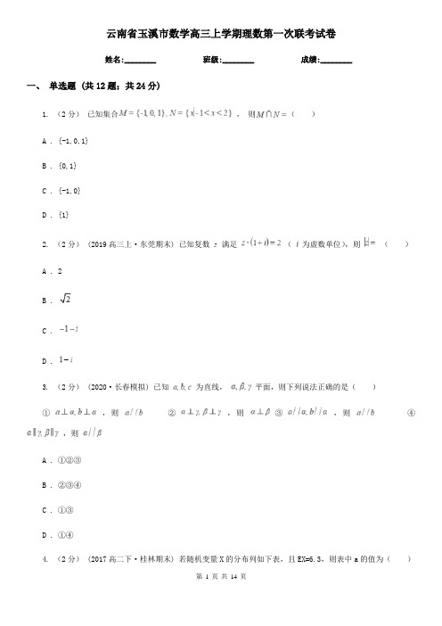 云南省玉溪市数学高三上学期理数第一次联考试卷