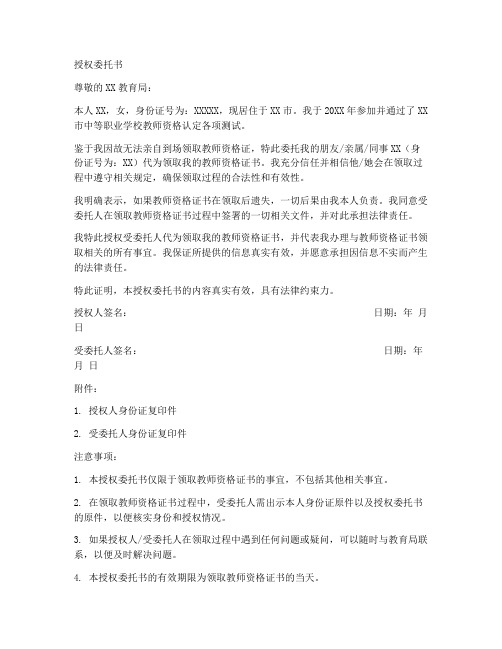 带领教师资格证授权委托书