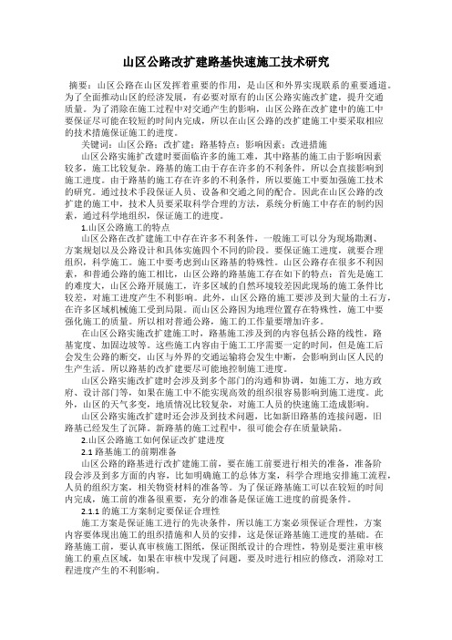 山区公路改扩建路基快速施工技术研究