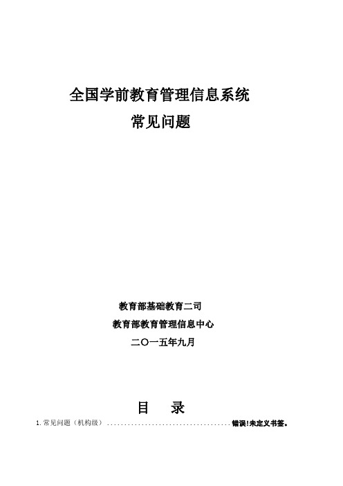 全国学前教育管理信息系统-常见问题