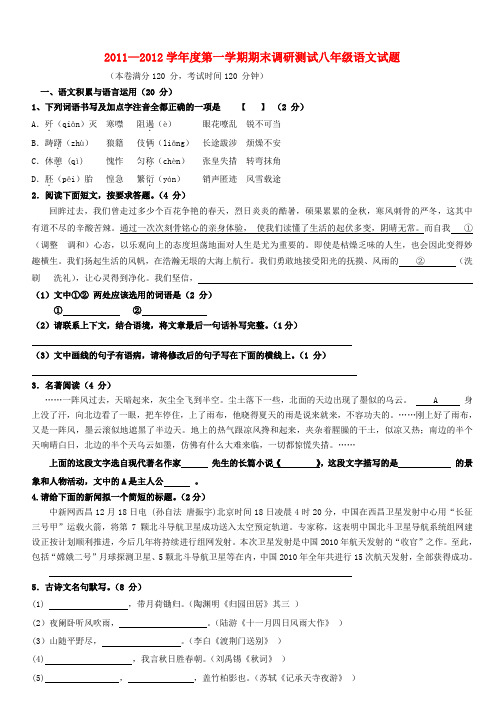 2011—2012学年度第一学期期末调研测试八年级语文试题