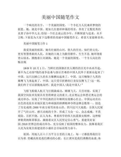 美丽中国随笔作文