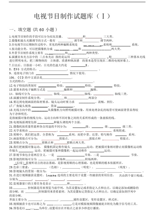 电视节目制作试题库附答案.doc