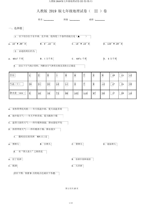 人教版2019版七年级地理试卷(II)卷(练习)