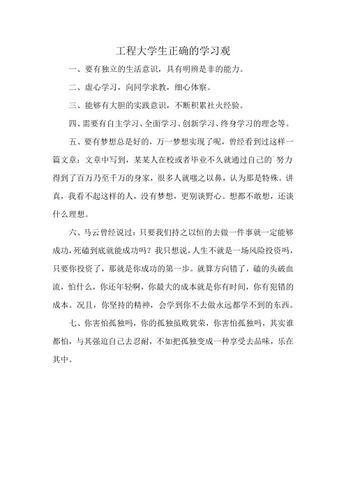 工程大学生正确的学习观