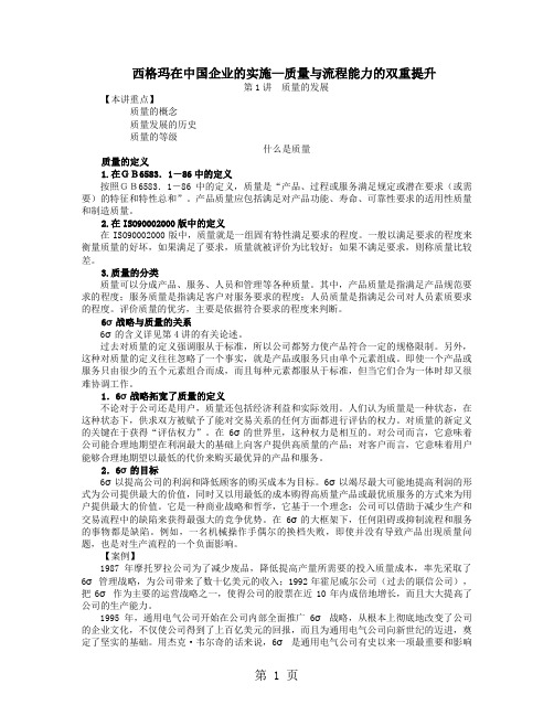 六西格玛在中国企业的实施—质量与流程能力的双重提升-11页word资料