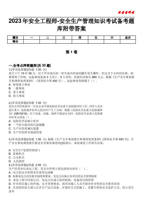 2023年安全工程师-安全生产管理知识考试备考题库附带答案7