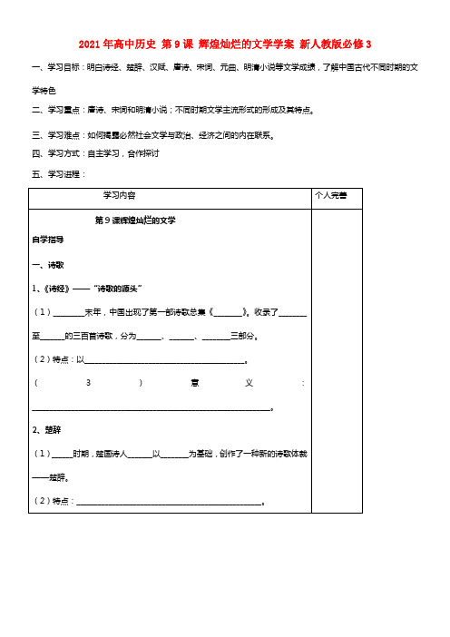 2021年高中历史 第9课 辉煌灿烂的文学学案 新人教版必修3(1)