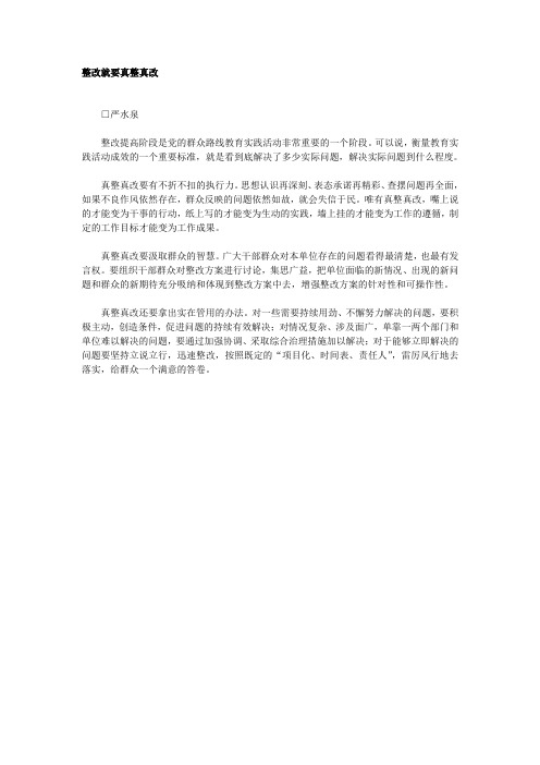 整改就要真整真改