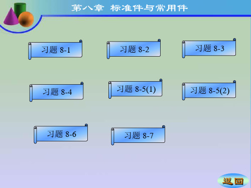 工程制图基础习题答案