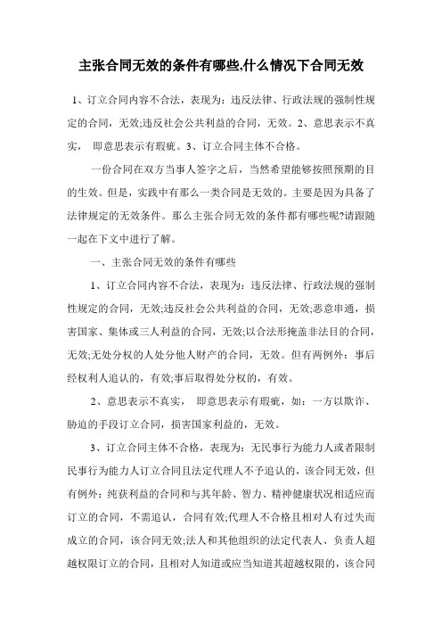 主张合同无效的条件有哪些,什么情况下合同无效.doc