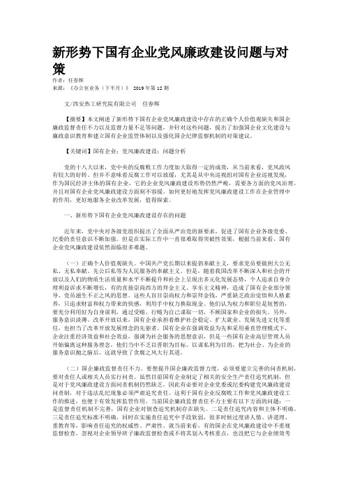 新形势下国有企业党风廉政建设问题与对策