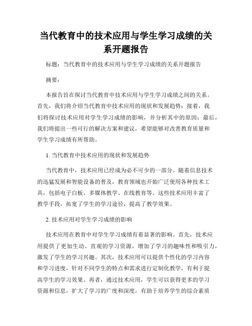 当代教育中的技术应用与学生学习成绩的关系开题报告